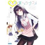 ママ友と育てるラブコメ ガガガ文庫/緒二葉(著者),いちかわはる(イラスト)