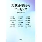 現代企業法のエッセンス/福原紀彦(編著)