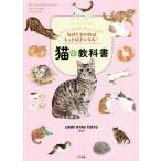 気持ちを知ればもっと好きになる！猫の教科書/CAMP NYAN TOKYO(監修)