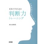 在宅ケアのための判断力トレーニング 訪問看護師の思考が見える/清水奈穂美(著者)　