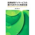 放課後等デイサービスの豊かなあそびと発達支援 個別支援の充実と地域での自立に向けて/亀井智泉(著者)