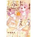 おうちにかえろう(3) りぼんマスコットC/香純裕子(著者)
