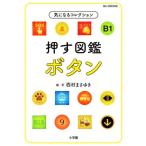 押す図鑑 ボタン 気になるコレクション ビッグコロタン/西村まさゆき(著者)　
