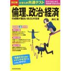 大学入学共通テスト 倫理、政治・経済の点数が面白いほどとれる本 改訂版 0からはじめて100までねらえる/