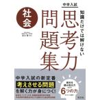 中学入試 知識だけでは解けない思考力問題集 社会/吉川厚(監修)