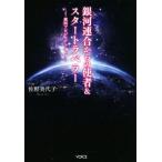 銀河連合からの使者&スタートラベラー 銀河プロジェクトI/佐野美代子(著者)　
