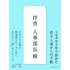 拝啓 人事部長殿 トヨタを3年で辞めた若手人事からの手紙/高木一史(著者)