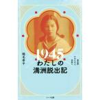 1945わたしの満洲脱出記 普及版 かみかぜよ、何処に/稲毛幸子(著者)