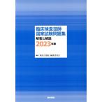 臨床検査技師国家試験問題集 解答と解説(2023年版)/「検査と技術」編集委員会(編者)　