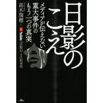 日影のこえ メディアが伝えない重大事件のもう一つの真実/高木瑞穂(著者),YouTube「日影のこえ」取材