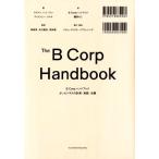 B Corpハンドブック よいビジネスの計測・実践・改善/ライアン・ハニーマン(著者),ティファニー・ジャ