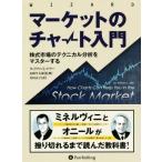 マーケットのチャート入門 株式市場のテクニカル分析をマスターする ウィザードブックシリーズ/ウィリアム・
