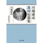  Kawabata Yasunari необычность . короткий . концентрация . библиотека / Kawabata Yasunari ( автор ), высота . Британия .( сборник человек )
