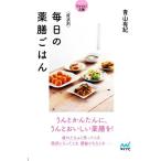 毎日の薬膳ごはん 症状別 マイナビ文庫/青山有紀(著者)