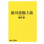 絶対悲観主義 講談社+α新書/楠木建(著者)