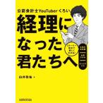 経理になった君たちへ ストーリー形式で楽しくわかる！仕事の全体像/必須スキル/キャリアパス/白井敬祐(