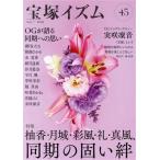 宝塚イズム(45) 特集 柚香・月城・彩風・礼・真風、同期の固い絆/薮下哲司(編著),橘涼香(編著)