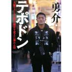 テポドン 大阪ミナミの「夜」の歴史を変えた暴れん坊/勇介(著者)