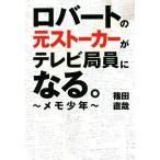 ロバートの元ストーカーがテレビ局員になる。〜メモ少年〜/篠田直哉(著者)
