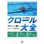 クロール大全 ラクなのに速いクロールの泳ぎ方/竹内慎司(著者)　