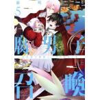 腐男子召喚 〜異世界で神獣にハメられました〜(5) マージナルC/藤咲もえ(著者)