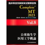 臨床検査技師国家試験解説集Complete+MT2023(Vol.8) 公衆衛生学 医用工学概論/日本医歯薬研修協会(編者),