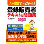7日間でうかる！登録販売者テキスト&問題集(2022年度版)/堀美智子(著者)