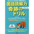国語読解力「奇跡のドリル」 小学校1・2年/伊藤氏貴(著者)