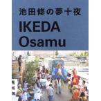  Ikeda .. сон 10 ночь / Ikeda .( автор )