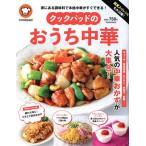 クックパッドのおうち中華 殿堂入りレシピも大公開！ FUSOSHA MOOK/クックパッド(監修)　