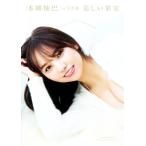 NMB48 本郷柚巴1st写真集 美しい果実/Takeo Dec.(写真