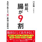 結局、腸が9割 名医が教える「腸」最強の健康法/川本徹(著者)