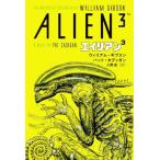 ウィリアム・ギブスン エイリアン3/パット・カディガン(著者),入間眞(訳者),ウィリアム・