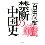 禁断の中国史／百田尚樹(著者)