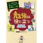 勉強は役に立つ 大人になって困らないために 学校では教えてくれない大切なこと40/オオタヤスシ(漫画)