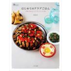 はじめてのアラブごはん 手軽に作れるエキゾチックレシピ62 旅のごはんBOOK/小松あき(著者)　