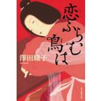 恋ふらむ鳥は/澤田瞳子(著者)