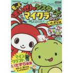 もっとまいぜんシスターズとマイクラを遊ぼう！ いたずら編 FUSOSHA MOOK/まいぜんシスターズ(ぜんいち&　