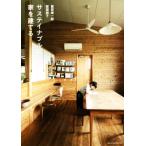 サステイナブルに家を建てる/服部雄一郎(著者),服部麻子(著者)