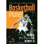 Basketball Planet(VOL.3) 強固なディフェンスを考察する。/バスケットボール・プラネット(編著)　