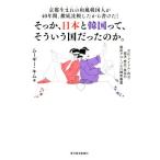そっか、日本と韓国ってそういう国だったのか。京都生まれの和風韓国人が40年間、徹底比較したから書けた！ 文化・