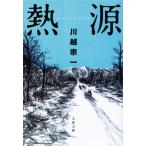 熱源 文春文庫/川越宗一(著者)
