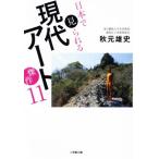 日本で見られる現代アート傑作11 小学館文庫/秋元雄史(著者)
