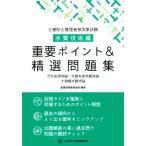 公害防止管理者等国家試験 水質技術編 重要ポイント&精選問題集/産業環境管理協会(編著)