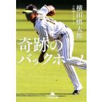 奇跡のバックホーム 幻冬舎文庫/横田慎太郎(著者)　