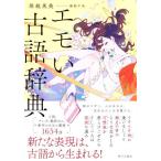 エモい古語辞典/堀越英美(著者),海島千本(イラスト)