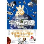 宇宙飛行士だから知っている すばらしき宇宙の図鑑/野口聡一(著者)　