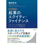 起業のエクイティ・ファイナンス 増補改訂版 スタートアップを成長させる「インセンティブ」の設計/磯崎哲也