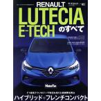 ルノー・ルーテシアEーTECHのすべて モーターファン別冊 ニューモデル速報 インポートVol.83　