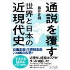 通説を覆す 世界と日本の近現代史 自由主義VS専制主義 200年の攻防！/藤井青銅(著者)